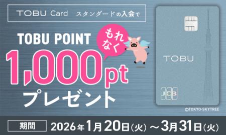 東武カード（スタンダード）入会で1,000ポイントをプ