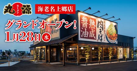 【丸源ラーメン】『丸源ラーメン 海老名上郷店』が202