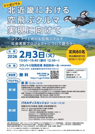 兼松、空飛ぶクルマに関するシンポジウム開催のお知ら