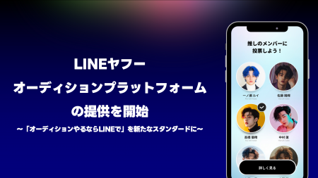 【LINEヤフー】応募からファン参加型企画までLINEで全