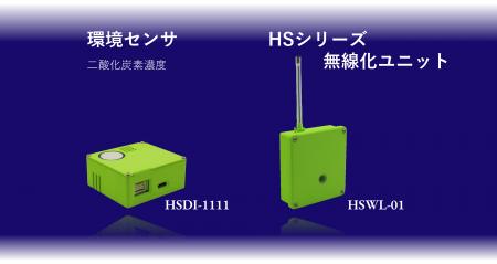 二酸化炭素センサ 及び HSシリーズ 無線化ユニットの