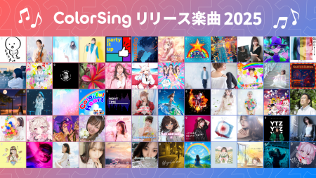 2025年にColorSingから誕生したオリジナル楽曲は全60