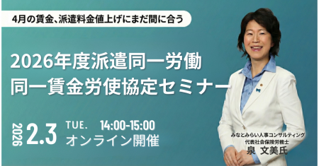 社会保険労務士登壇、「4月の賃金、派遣料金値上にま