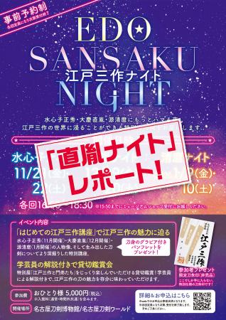 【江戸三作ナイト】夜の博物館×大慶直胤の世界「直胤