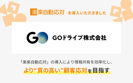 GOドライブ株式会社が「楽楽自動応対」を導入