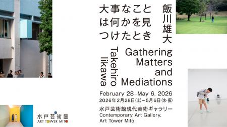 2月28日(土)から「飯川雄大 大事なことは何かを見つけ