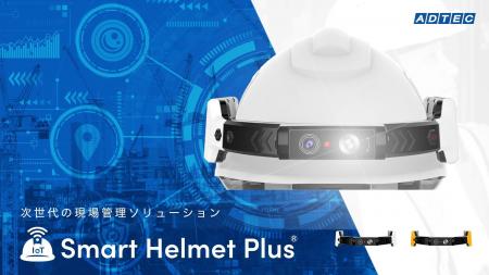 既存のヘルメットがIoT端末に！現場作業員と管理者を