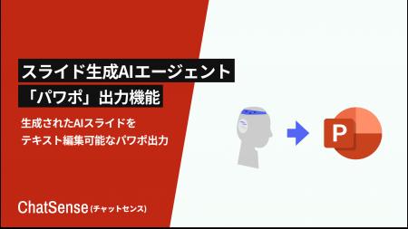 法人向けスライド生成AI「ChatSense」、パワポ出力機