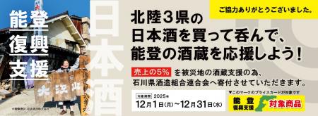 【ご報告】北陸3県の日本酒を呑んで、能登の酒蔵を応