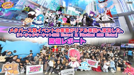 メタバース発イベントの集客がリアル来訪へ波及した、