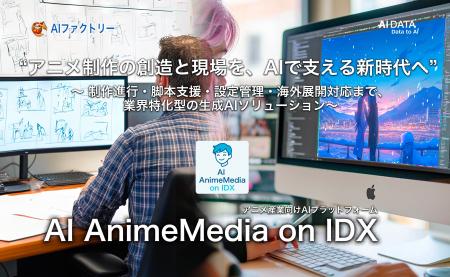 “アニメ制作の創造と現場を、AIで支える新時代へ。” 