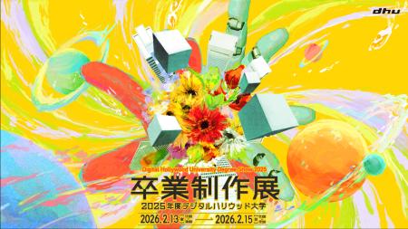 デジタルハリウッド大学［DHU］2025年度卒業制作展を