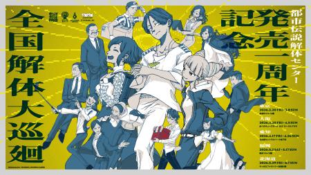 『都市伝説解体センター』発売一周年を記念して全国を