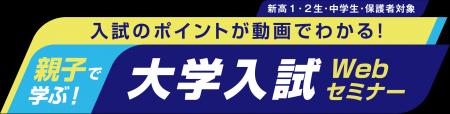 親子で学ぶ！大学入試Webセミナー2026年2月12日(木)13