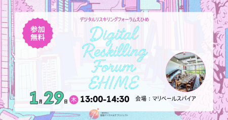 1/29開催「Digital Reskilling Forum EHIME」-立場を