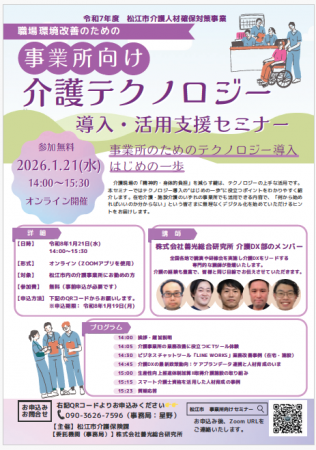 松江市主催「介護テクノロジー導入・活用支援セミナー