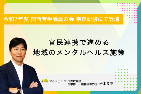 令和7年度 関西若手議員の会 奈良研修「官民連携で進
