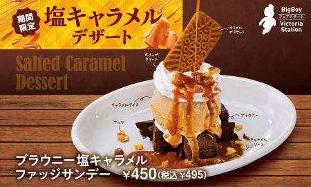 【ビッグボーイ】とろける塩キャラメル×濃厚ブラウニ
