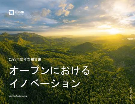 Linux Foundation 年次報告書「オープンにおけるイノ