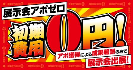 初期費用ゼロ円、アポ獲得件数で展示会の費用が決まる