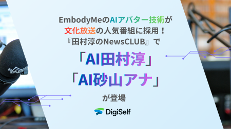 EmbodyMeのAIアバター技術が文化放送の人気番組に採用 EmbodyMeのAIアバター技術が文化放送の人気番組に採用