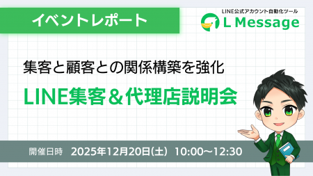 エルメで顧客との関係構築を強化！LINE集客セミナーを