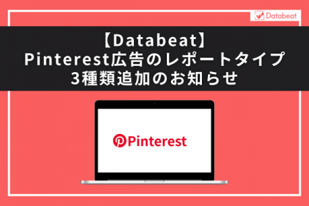 【Databeat】Pinterest広告のレポートタイプ3種類追加