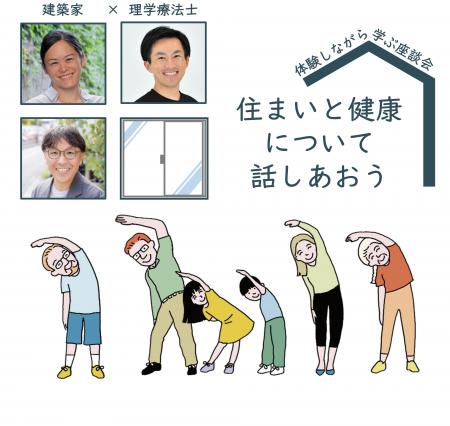 【建築家×理学療法士 in よこはま】家の中の寒さにお