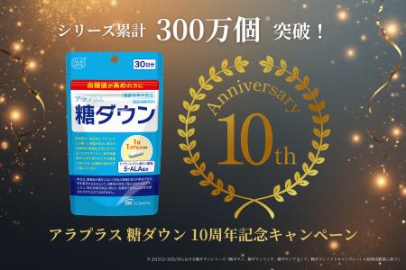 本格血糖値サプリ「アラプラス 糖ダウン」10周年記念