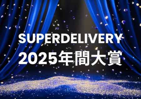 全国の会員事業者が選ぶ「SUPER DELIVERY年間大賞2025 全国の会員事業者が選ぶ「SUPER DELIVERY年間大賞2025