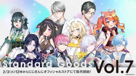 にじさんじ「Standard Goods Vol.7」を2026年2月3日(