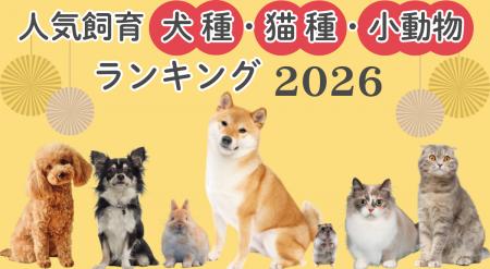 2026年版「人気飼育犬種・猫種・小動物ランキング」発