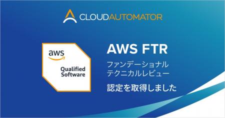 サーバーワークスの「Cloud Automator」、AWS FTR認定 サーバーワークスの「Cloud Automator」、AWS FTR認定