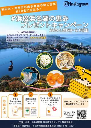 １０団体共同実施＃浜松浜名湖の恵みプレゼントキャン