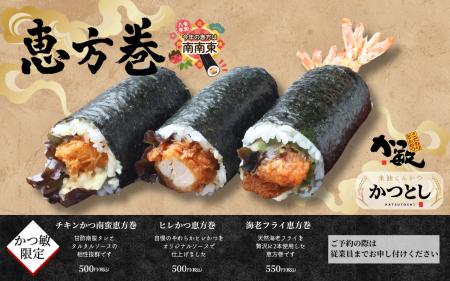 【３日間限定】とんかつ専門店「かつ敏」自慢の恵方巻