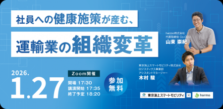 【1/27(火)開催】社員への健康施策が産む、運輸業の組