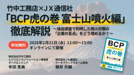 【JX通信社・竹中工務店共催】1月21日（水）『「BCP虎