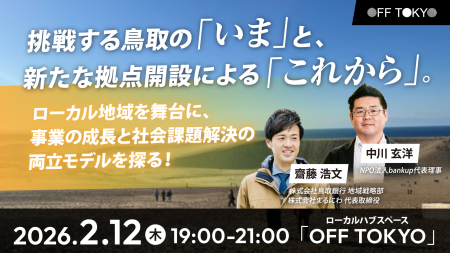 挑戦する鳥取の「いま」と新たな拠点開設による「これ
