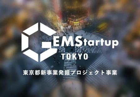 東京都 新事業発掘プロジェクト「GEMStartup TOKYO」 東京都 新事業発掘プロジェクト「GEMStartup TOKYO」