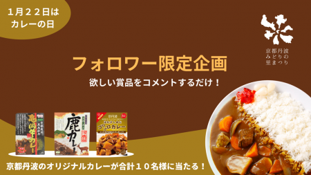 1月22日は「カレーの日」。フォロワー限定でご当地カ