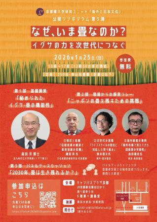 【京都橘大学】研究ユニット『海外と日本文化』分野を