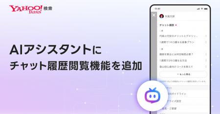 【Yahoo!検索】「AIアシスタント」機能でチャット履歴