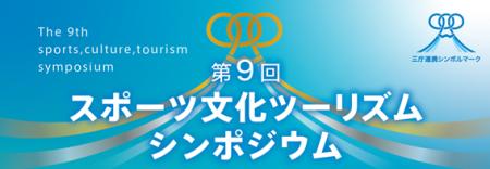 2月19日（木）「第9回スポーツ文化ツーリズムシンポジ
