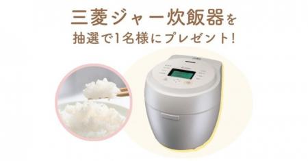 【2/10（火）締切】三菱家電ファンサイト会員限定！三