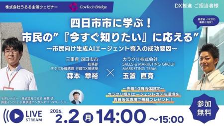 うるる、カラクリ・三重県四日市市と自治体DXウェビナ うるる、カラクリ・三重県四日市市と自治体DXウェビナ