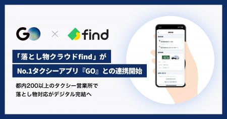 「落とし物クラウドfind」がNo.1タクシーアプリ『GO』