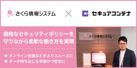 さくら情報システムがテレワーク環境を刷新、データレ