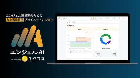 未上場株管理も、エンジェル税制も「分からない」をAI 未上場株管理も、エンジェル税制も「分からない」をAI