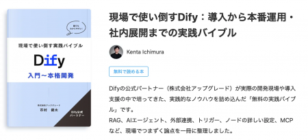 Dify公式パートナーの株式会社アップグレード、”現場 Dify公式パートナーの株式会社アップグレード、”現場