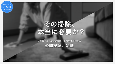【総額1,700万円】その掃除、本当に必要か？日本の「2